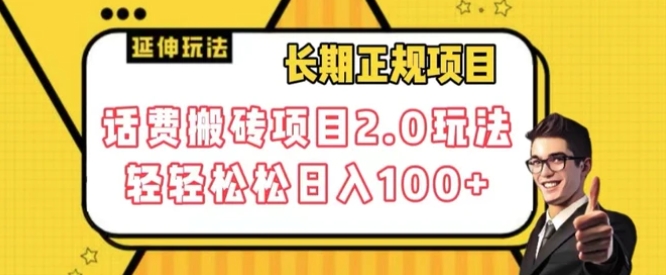 长期项目，话费搬砖项目2.0玩法轻轻松松日入100+【揭秘】-大源资源网