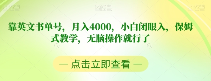 靠英文书单号，月入4000，小白闭眼入，保姆式教学，无脑操作就行了【揭秘】-大源资源网