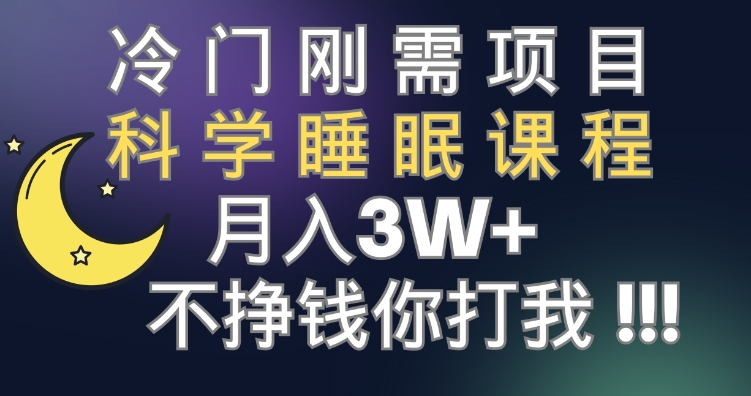 冷门刚需项目 科学睡眠课程 月入3+-大源资源网