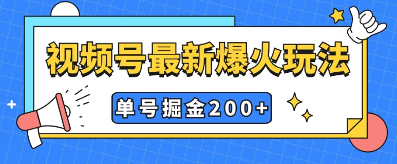 视频号爆火新玩法，操作几分钟就可达到暴力掘金，单号收益200+小白式操作-大源资源网