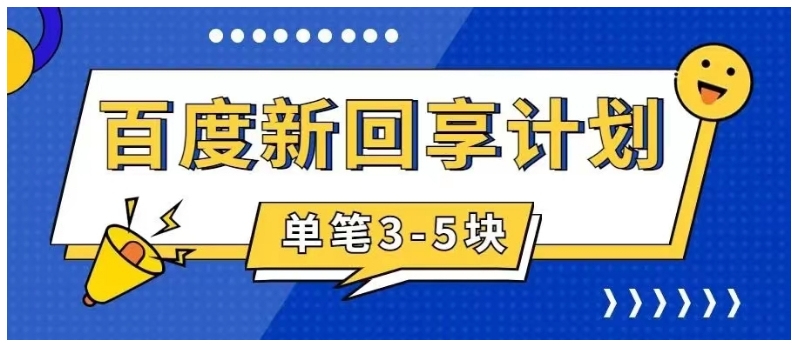 百度搬砖项目 一单5元 5分钟一单 操作简单 适合新手 手把-大源资源网