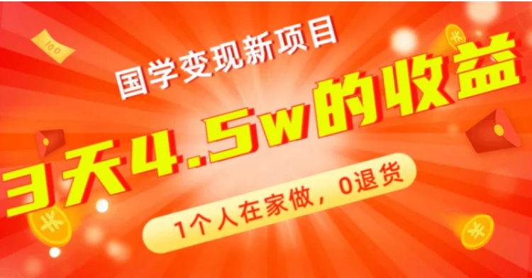 全新蓝海，国学变现新项目，1个人在家做，0退货，3天4.5w收益【178G资料】-大源资源网