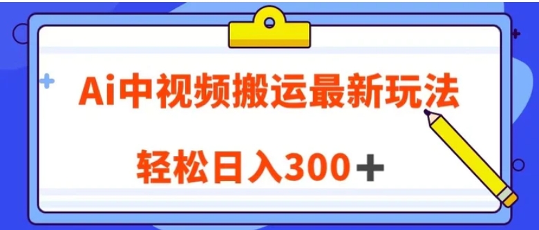 Ai中视频搬运最新玩法，靠翻译英文视频100%原创！轻松日入300＋-大源资源网