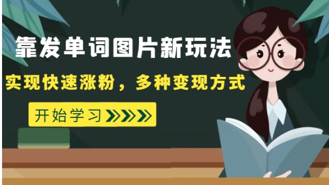 外面收费598的靠发单词图片新玩法，实现快速涨粉，多种变现方式-大源资源网