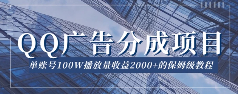 QQ广告分成项目保姆级教程，单账号100W播放量收益2000+【揭秘】-大源资源网