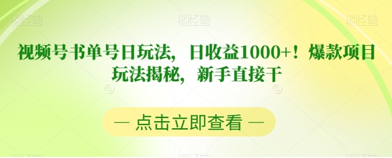 视频号书单号日玩法，日收益1000+！爆款项目玩法揭秘，新手直接干【揭秘】-大源资源网