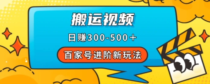 百家号进阶新玩法，靠搬运视频，轻松日赚500＋，附详细操作流程-大源资源网