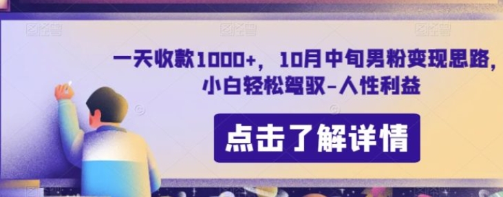 一天收款1000+，10月中旬男粉变现思路，小白轻松驾驭-人性利益-大源资源网