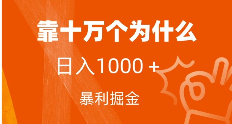 小红书蓝海领域，靠十万个为什么，日入1000＋，附保姆级教程及资料-大源资源网