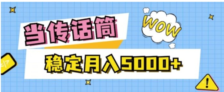 当传话筒，赚点小钱，人人都可以做，稳定月入5000+-大源资源网