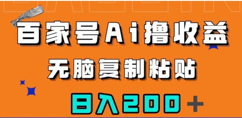 百家号AI撸收益，无脑复制粘贴，小白轻松掌握，日入200＋【揭秘】-大源资源网