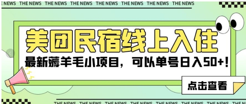 美团民宿线上入住，最新薅羊毛小项目，可以单号日入50+【揭秘】-大源资源网