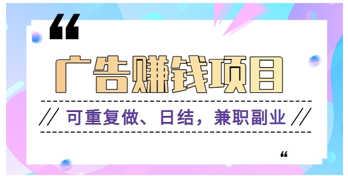 广告赚钱项目：每个单价0.1~0.3，可重复做、日结，兼职副业【视频教程】-大源资源网