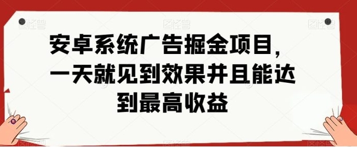 安卓小游戏掘金项目，单机日入40-100+ 秒提秒到-大源资源网