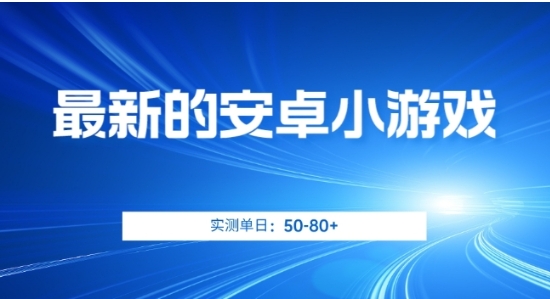 最新的安卓小游戏，实测日入50-80+【揭秘】-大源资源网