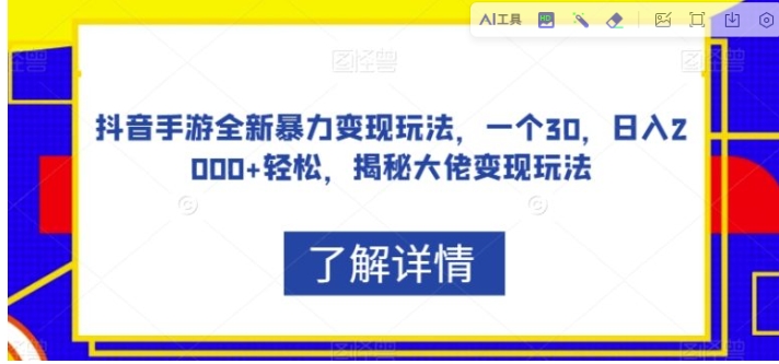 抖音手游全新暴力变现玩法，一个30，日入2000+轻松，揭秘大佬变现玩法【揭秘】-大源资源网