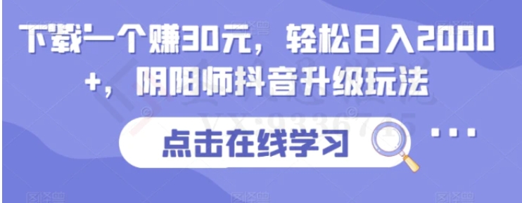 下载一个赚30元，轻松日入2000+，阴阳师抖音升级玩法-大源资源网