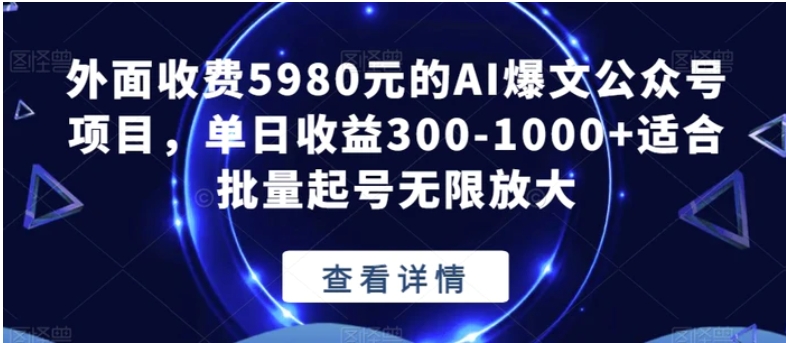 外面收费5980元的AI爆文公众号项目，单日收益300-1000+适合批量起号无限放大【揭秘】-大源资源网