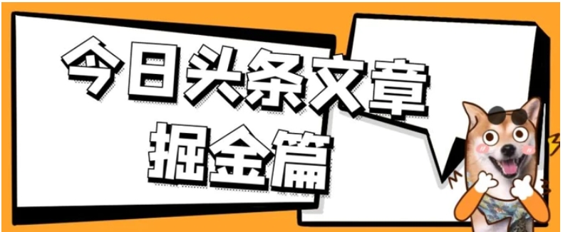 外面卖1980的今日头条文章掘金，三农领域利用ai一天20篇，轻松月入过万-大源资源网