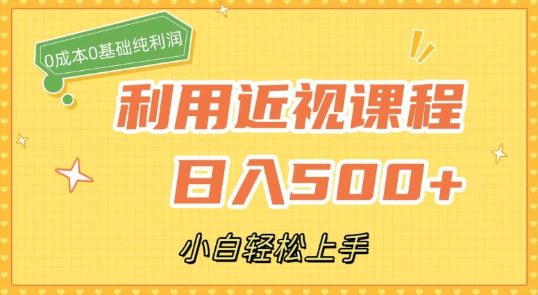 利用近视课程，日入500+，0成本纯利润，小白轻松上手-大源资源网