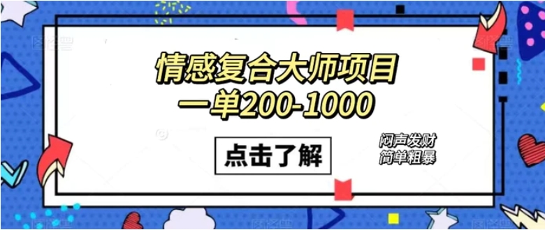 情感复合大师项目，一单200-1000，闷声发财的小生意！简单粗暴-大源资源网