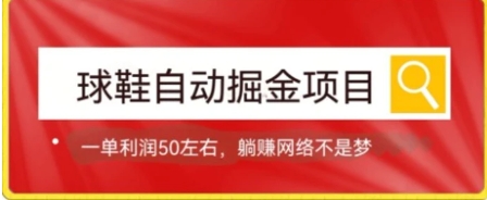 球鞋自动掘金项目，0投资，每单利润50+躺赚变现不是梦-大源资源网