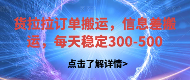 货拉拉订单搬运，信息差搬运，每天稳定300-500【揭秘】-大源资源网