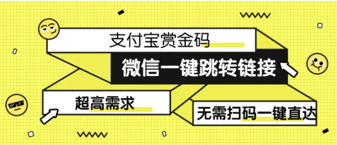 日赚500的微信一键跳转支付宝赏金链接制作教程-大源资源网