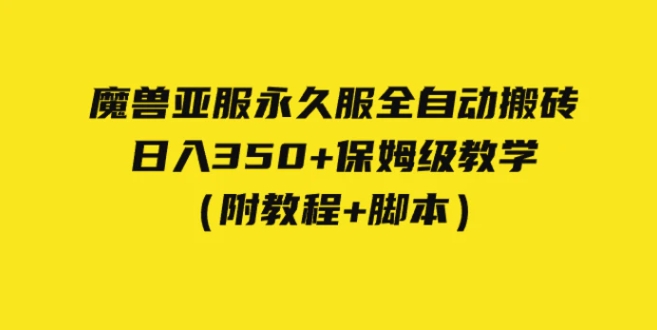 外面收费3980魔兽亚服永久服全自动搬砖 日入350+保姆级教学-大源资源网