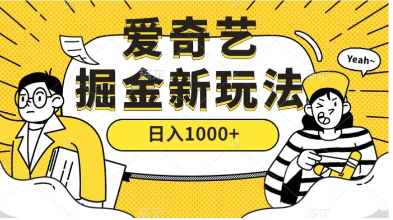 爱奇艺掘金，遥遥领先的搬砖玩法 ,日入1000+-大源资源网