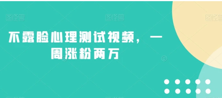 不露脸心理测试视频，一周涨粉两万【揭秘】-大源资源网