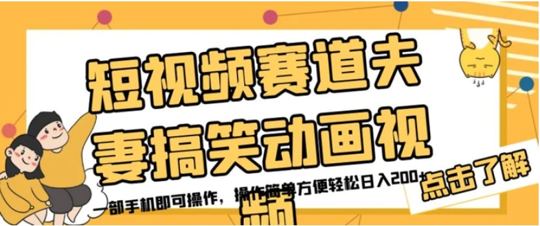 短视频赛道夫妻搞笑动画视频，一部手机即可操作，操作简单方便轻松日入200+-大源资源网