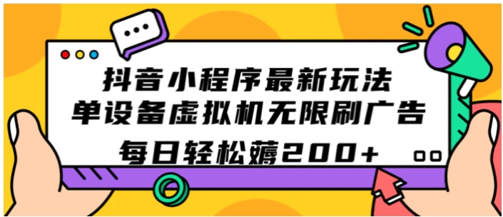 抖音小程序最新玩法 单设备虚拟机无限刷广告 每日轻松薅200+-大源资源网