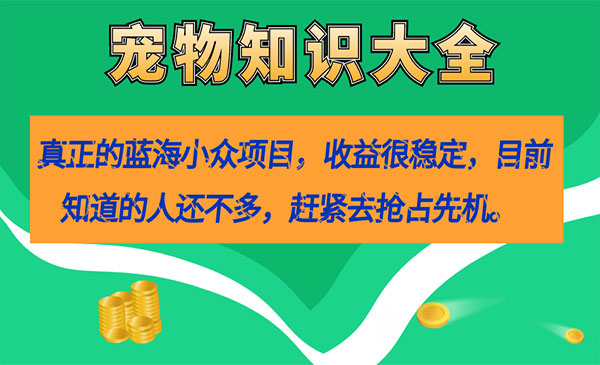 《宠物知识大全项目》收益很稳定-大源资源网