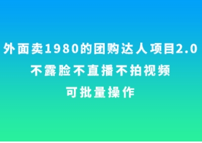 外面卖1980的团购达人项目2.0，不露脸不直播不拍视频，可批量操作-大源资源网