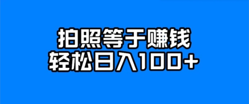 每天拍几张照片，日入100+-大源资源网