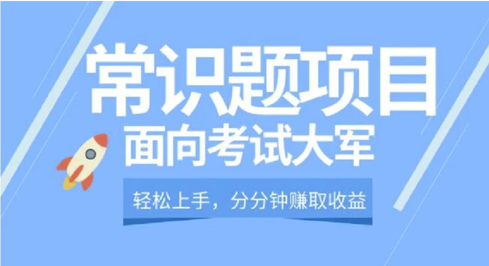 轻松操作，面向考试大军，分分钟利用常识题创收-大源资源网