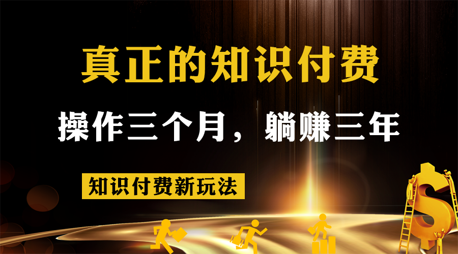 知识付费新玩法，真正的知识付费操作三个月，躺赚三年-大源资源网