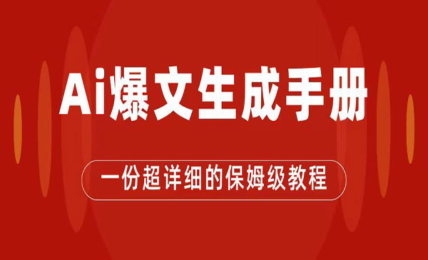 《AI公众号流量主项目》爆文保姆级教程，一篇文章收入2000+-大源资源网