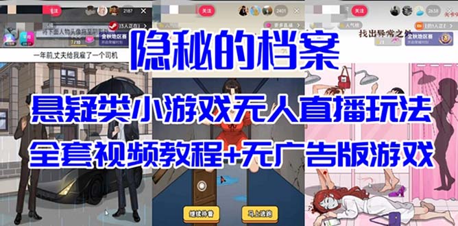 抖音爆火的悬疑解谜小游戏【隐秘的档案】无人直播玩法【教程+游戏+工具】-大源资源网