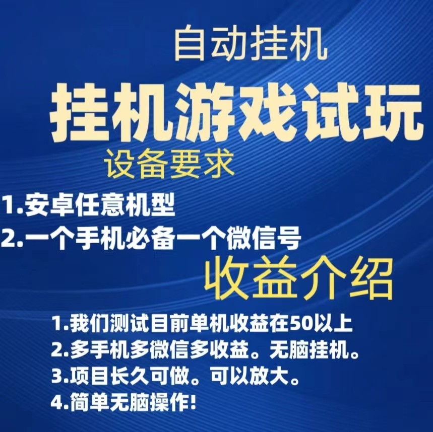 游戏试玩挂机，实测单机50+，无脑挂机，多手机多微信收益可放大，长久可做-大源资源网