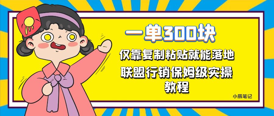 一单轻松300元，仅靠复制粘贴，每天操作一个小时，联盟行销保姆级出单教程-大源资源网