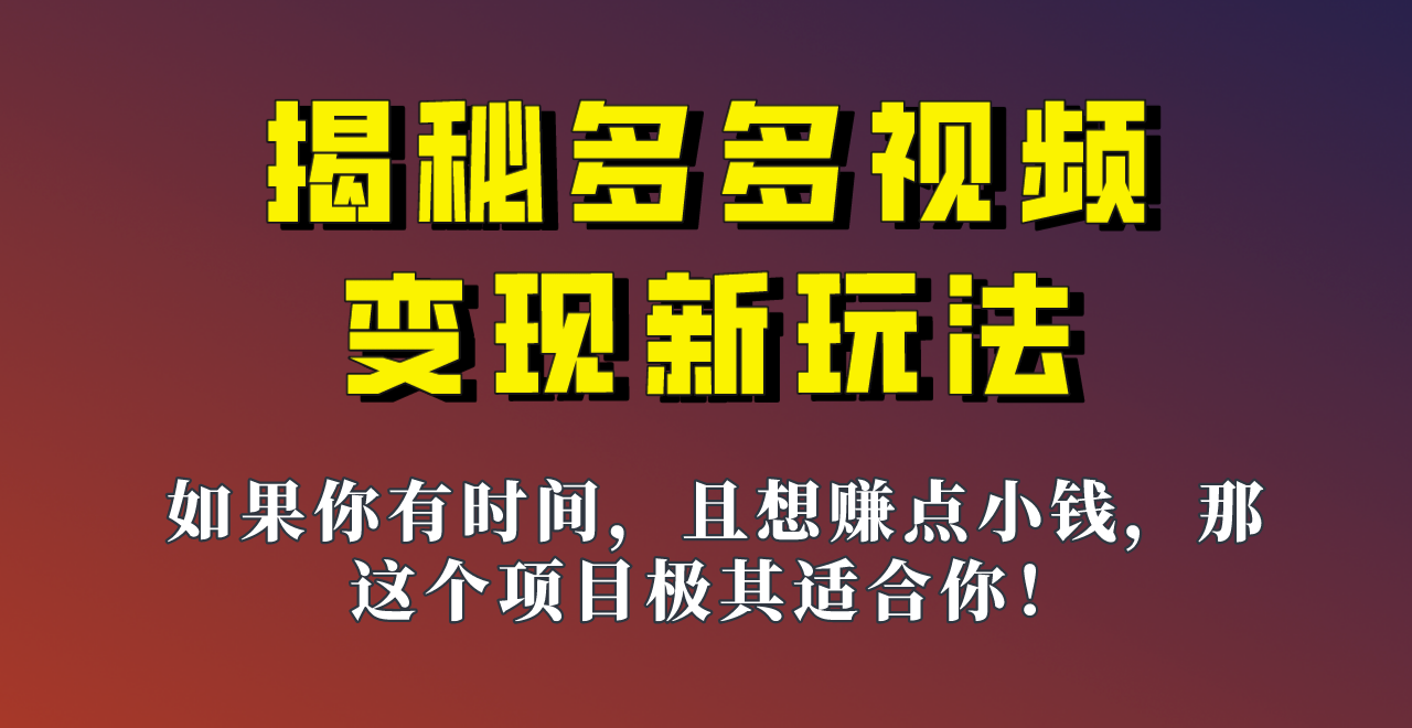 揭秘一天200多的，多多视频新玩法，新手小白也能快速上手的操作！-大源资源网