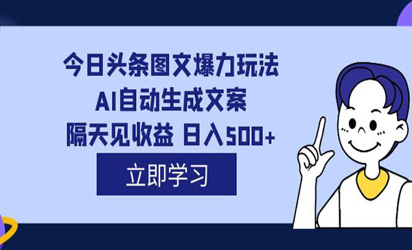 《头条AI图文爆力玩法》隔天见收益 日入500+，外面收费1980-大源资源网