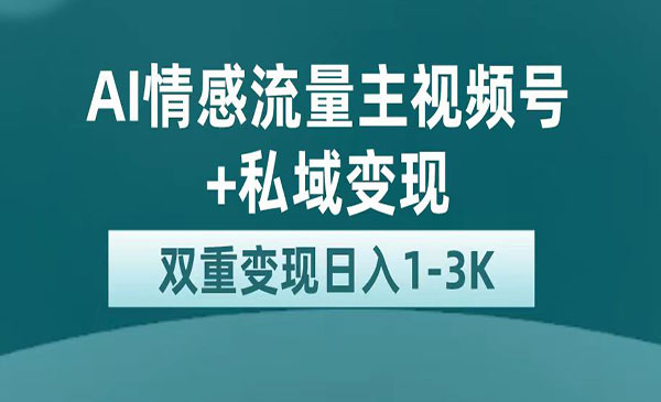 《AI情感掘金私域变现》日入1K，平台巨大流量扶持-大源资源网