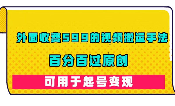 《百分百过原创视频搬运手法》外面收费599的-大源资源网