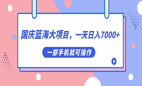 《国庆头像蓝海大项目》一天日入7000+，一部手机就可操作-大源资源网