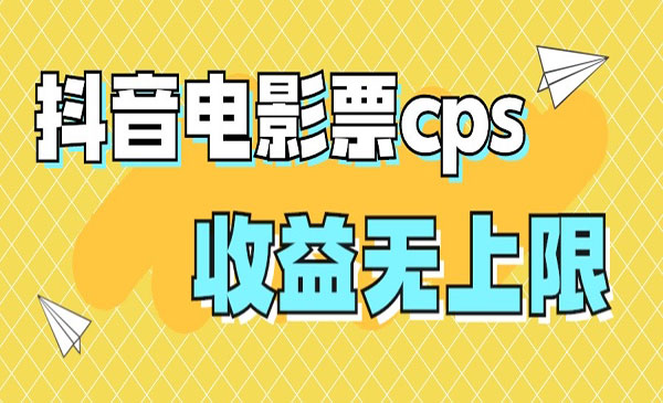 《抖音电影票cps风口项目》月入过万的机会来啦-大源资源网