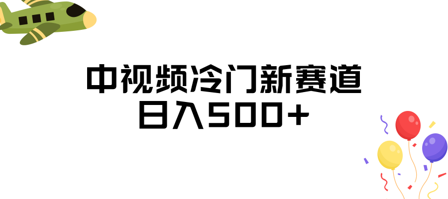 中视频冷门新赛道，日入500+，做的人少 三天之内必起号-大源资源网