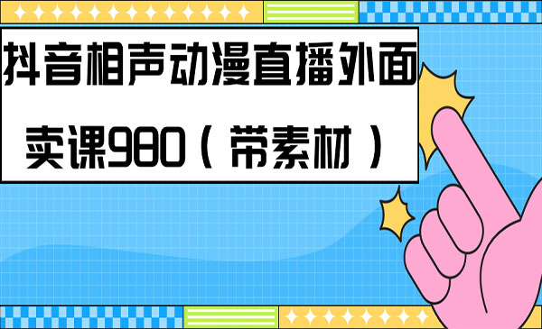 《快手相声动漫真人直播教程》-大源资源网